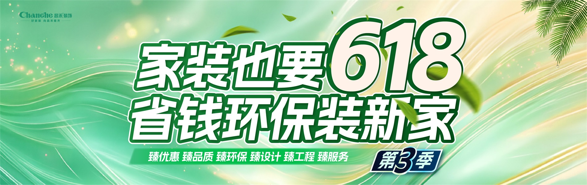 家裝也要618，省錢(qián)環(huán)比裝新家，選昌禾，23年本土品牌，專(zhuān)注一站式整裝服務(wù)。